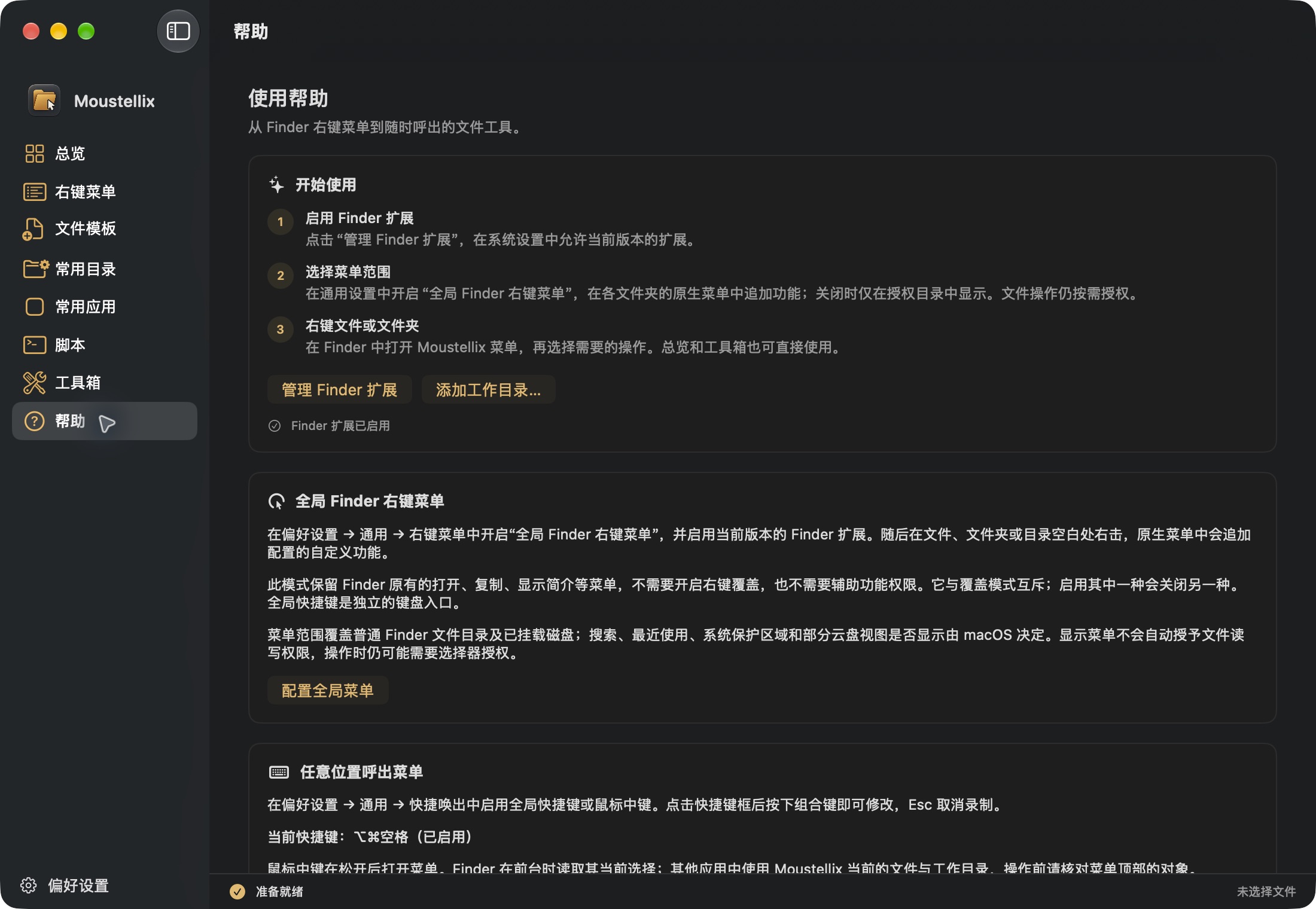 Moustellix 标准版真实帮助界面，包含 Finder 扩展、全局右键菜单及快捷唤出设置说明。